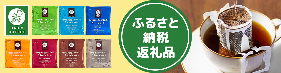 オアシス珈琲 ふるさとチョイス
