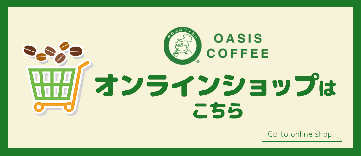 オアシス珈琲のオンラインショップ