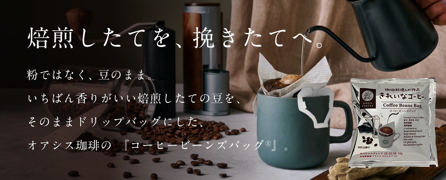 コーヒービンズバッグ